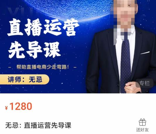 无忌直播运营先导课，​帮助直播电商少走弯路-价值1280元-甬战资源库