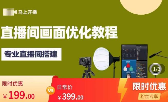 马上开播直播间画面优化教程，专业直播间搭建-价值399元-甬战资源库