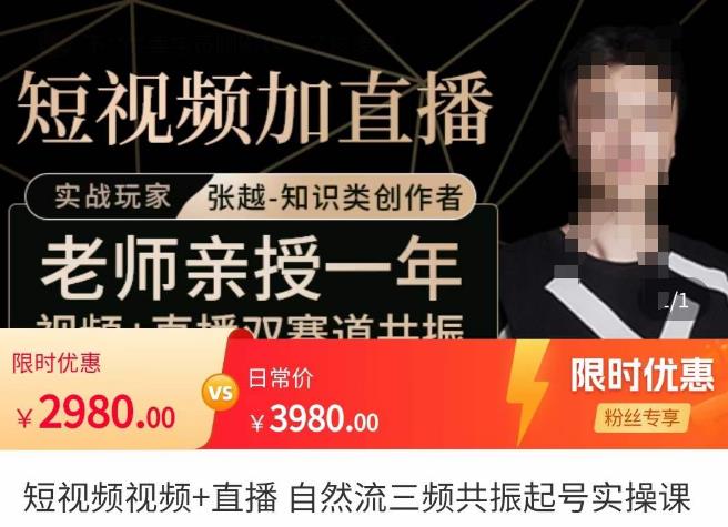 张越·短视频+直播，自然流三频共振起号实操课，​短视频所有流量玩法讲解-甬战资源库