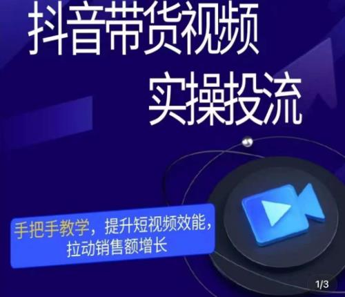 彬彬很靠谱·抖音带货视频实操投流，手把手教学，提升短视频效能，拉动销售额增长-甬战资源库