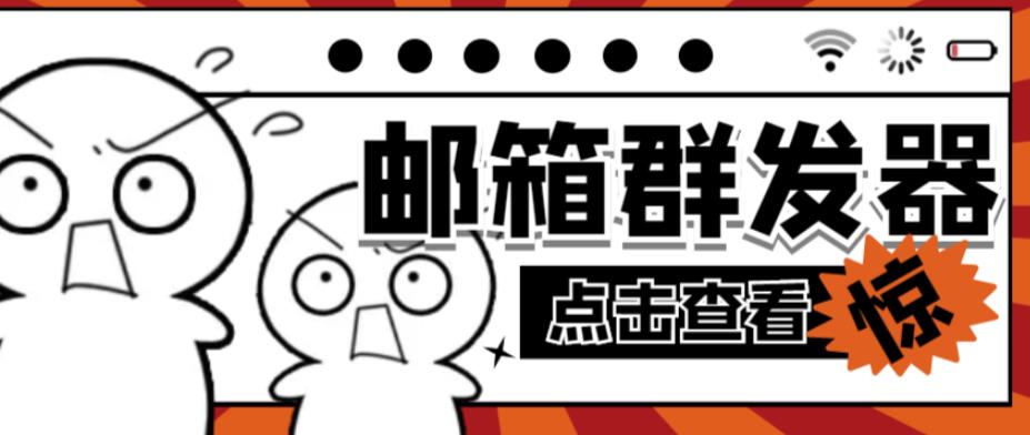 【引流必备】最新QQ邮箱群发助手，用来批量处理发信【软件+详细教程】-甬战资源库