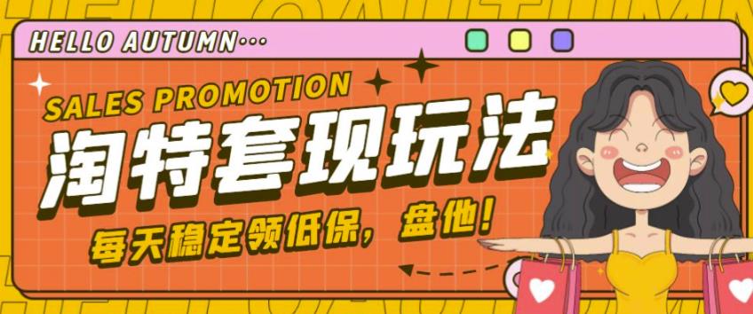 最新淘特优惠券套现玩法，平均单号单天可以撸20-30【详细玩法教程】-甬战资源库