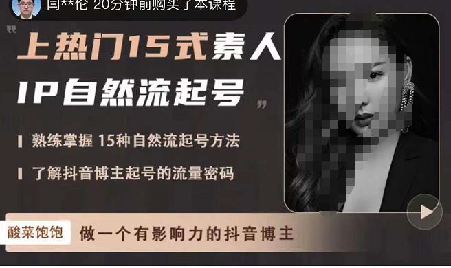 酸菜饱饱·上热门15式素人IP自然流起号，熟练掌握15种自然流起号方法，了解抖音博主起号的流量密码-甬战资源库
