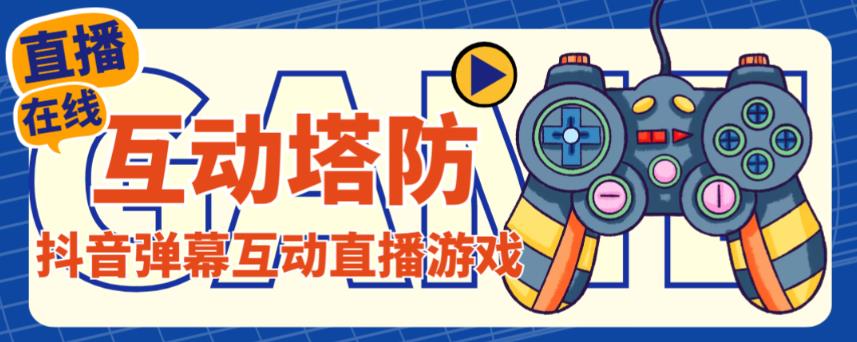 外面收费1980的抖音互动塔防直播项目，支持抖音【云软件+详细教程】-甬战资源库