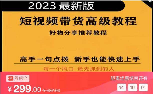 2023短视频好物分享带货，好物带货高级教程，高手一句点拨，新手也能快速上手-甬战资源库