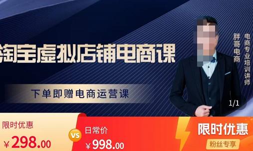 胖哥电商·淘宝虚拟店铺电商课，解决小白做电商的困惑，新人一台手机也能做电商-甬战资源库