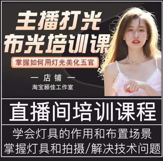 主播打光布光培训课，让你掌握高级的打光方式，提升直播间画面质量-甬战资源库