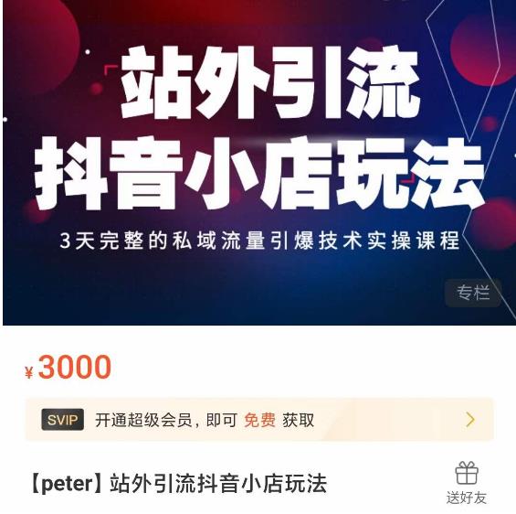 Peter·站外引流抖音小店玩法，​3天完整的私域流量引爆技术实操课程-甬战资源库