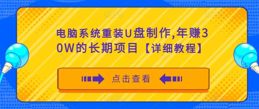 电脑系统重装U盘制作，年赚30W的长期项目【详细教程】-甬战资源库
