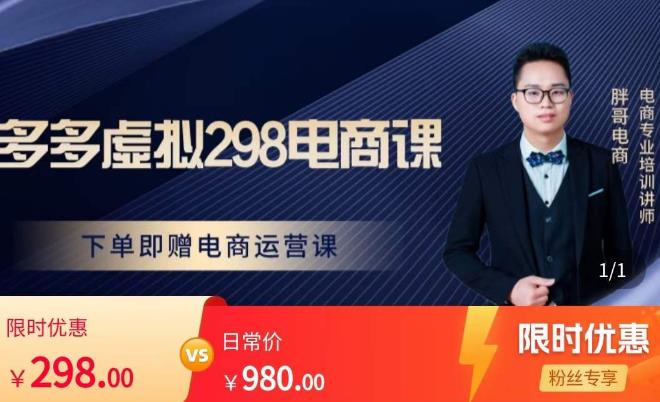 胖哥电商·拼多多虚拟产品课程，让新人也一台手机也能做电商-甬战资源库