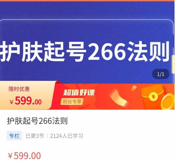 颖儿爱慕·护肤起号266法则，​如何获取直播feed推荐流-甬战资源库