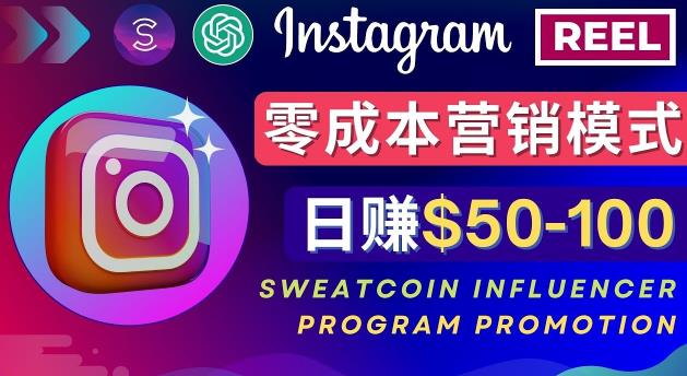 Instagram推广热门手机APP，通过Sweatcoin Influencer Program赚钱，日赚50-100美元-甬战资源库