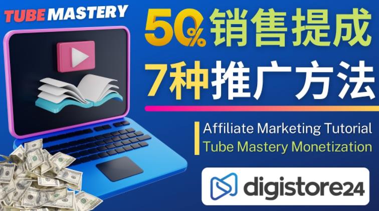 推广YouTube运营教程Tube Mastery，每单净赚200美元-甬战资源库