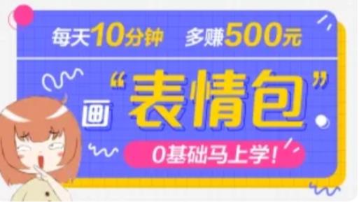 抖音表情包项目，每天10分钟，三天收益500+案例课程解析-甬战资源库
