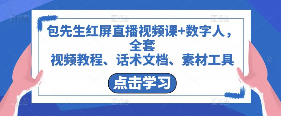 包先生红屏直播视频课+数字人，全套​视频教程、话术文档、素材工具-甬战资源库