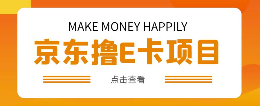 外卖收费298的50元撸京东100E卡项目，一张赚50，多号多撸【详细操作教程】-甬战资源库