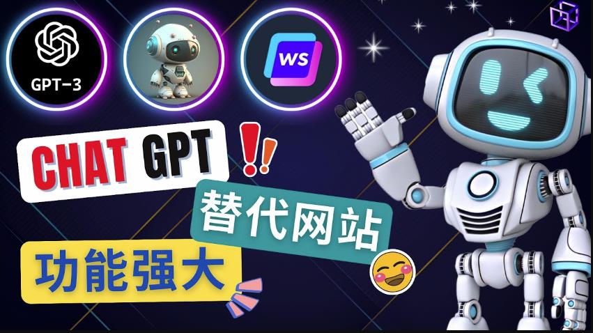 Ai聊天工具ChatGPT的替代网站，3大功能强大的人工智能工具-甬战资源库