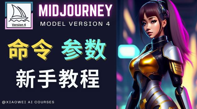 Midjourney新手入门教程，轻松创作顶级图像，命令参数-新手教程-甬战资源库