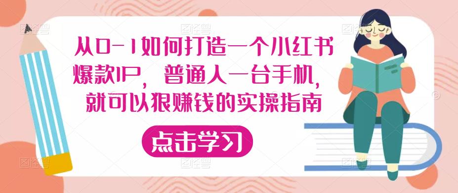 从0-1如何打造一个小红书爆款IP，普通人一台手机，就可以狠赚钱的实操指南-甬战资源库