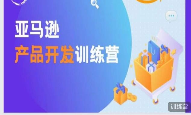 亚马逊产品开发训练营，能爆单的产品开发方法，助你突出重围-甬战资源库