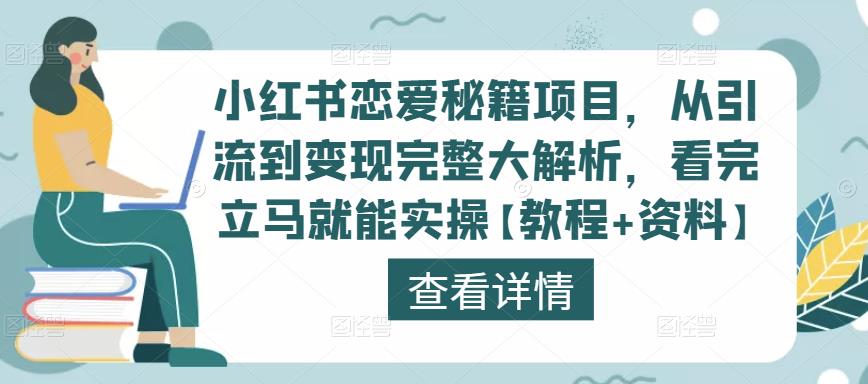小红书恋爱秘籍项目，从引流到变现完整大解析，看完立马就能实操【教程+资料】-甬战资源库
