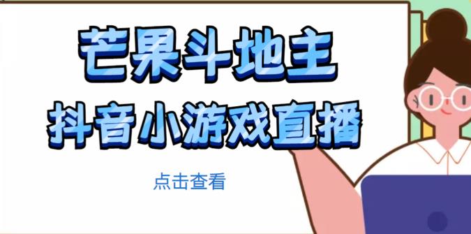 芒果斗地主互动直播项目，无需露脸在线直播，能边玩游戏边赚钱-甬战资源库