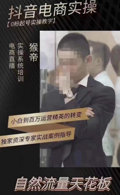 猴帝蚂蚱2023线上课抖音电商实操，0粉起号实操教学，自然流量天花板（最新1月28号-2月8号）-甬战资源库