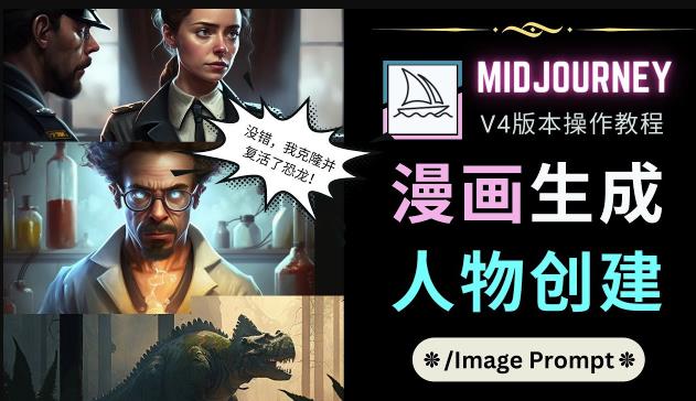 Midjourney V4版本操作教程：2个简单参数，完成漫画生成，人物创建-甬战资源库