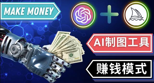 通过Midjourney,Dall E2等人工智能绘图工具3种赚钱方法操作简单无需基础-甬战资源库