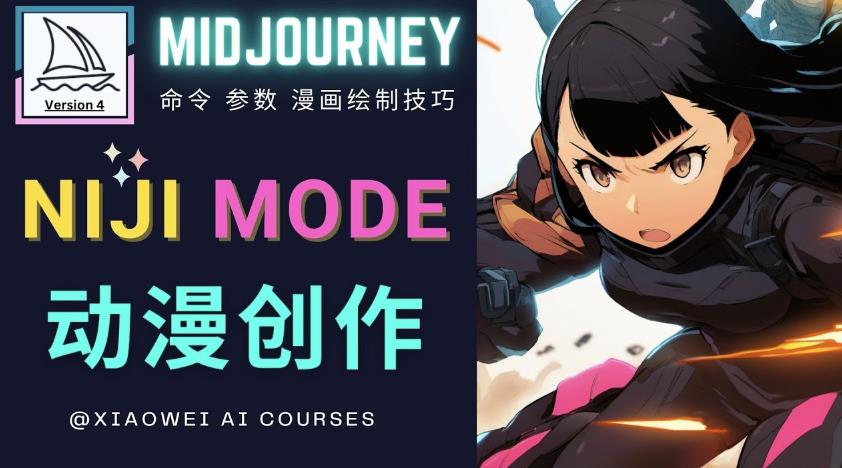 使用Midjourney的Niji模式，绘制专业级的动漫作品，多重风格可选-甬战资源库