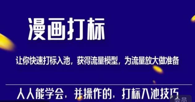 秋秋漫画打标，产品打标入池，建立流量模型，为快速放大流量做准备-甬战资源库