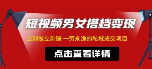 东哲·短视频男女搭档变现，立刻做立刻赚一劳永逸的私域成交项目-甬战资源库