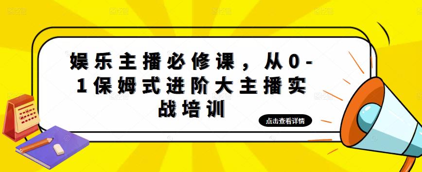 娱乐主播必修课，从0-1保姆式进阶大主播实战培训-甬战资源库