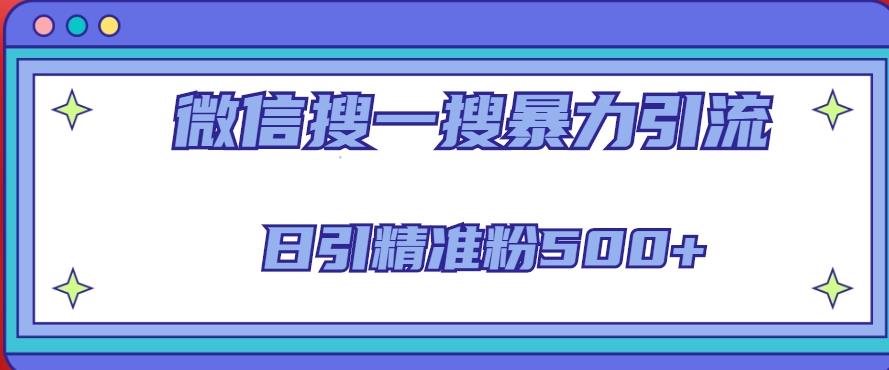 微信搜一搜引流全系列课程，日引精准粉500+（8节课）-甬战资源库