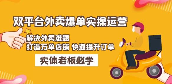 美团+饿了么双平台外卖爆单实操：解决外卖难题，打造万单店铺快速提升订单-甬战资源库