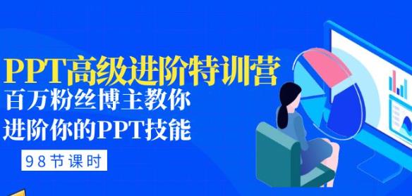 PPT高级进阶特训营：百万粉丝博主教你进阶你的PPT技能(98节课程+PPT素材包)-甬战资源库