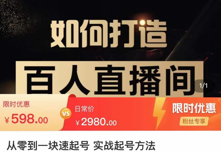 莫小可·从零到一快速起号实战起号方法，如何打造百人直播间（全套课程+课件）-甬战资源库