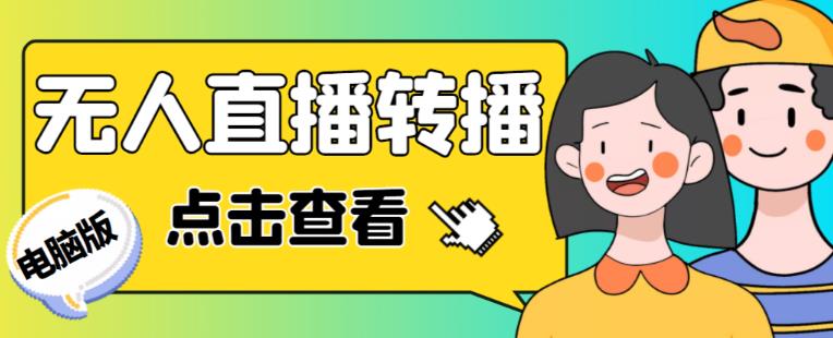 最新电脑版抖音无人直播转播软件+无人直播源获取+直播间商品实时获取【全套软件+详细教程】-甬战资源库