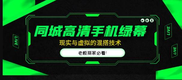 同城高清手机绿幕，直播间现实与虚拟的混搭技术，老板商家必看！-甬战资源库