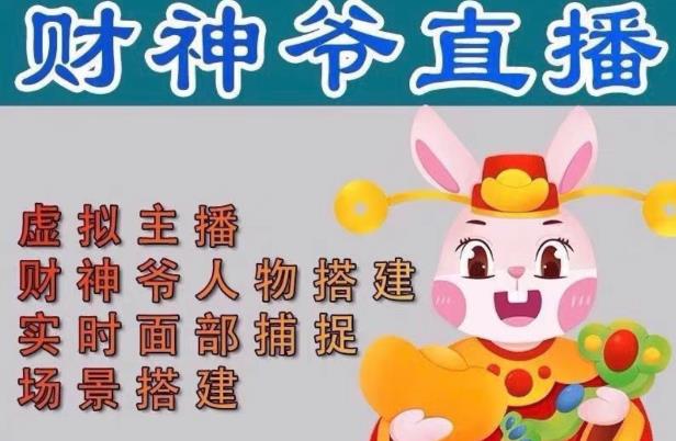 抖音财神爷AI智能直播间，无需真人出镜，实时互动收礼物，小黄车带货，市面上最新的直播玩法。【软件+详细教程+工具】-甬战资源库