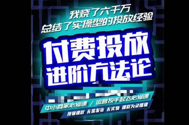 苏酒儿·抖音付费投放进阶课程，烧了六千万总结了实操型投放经验，运营投手起飞必修课-甬战资源库