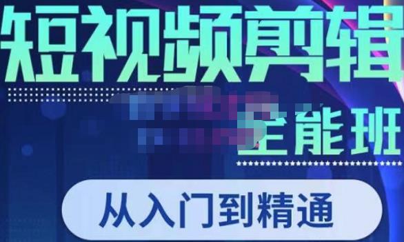 唐宇老师·短视频剪辑（从入门到精通），全面掌握剪辑各种功能，轻而易简剪出大片-甬战资源库