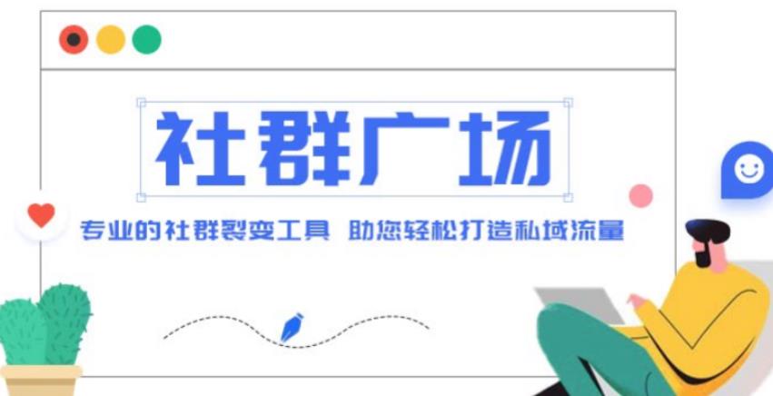 外面收费998的社群广场搭建教程，引流裂变自动化，助您轻松打造私域流量【源码+教程】-甬战资源库