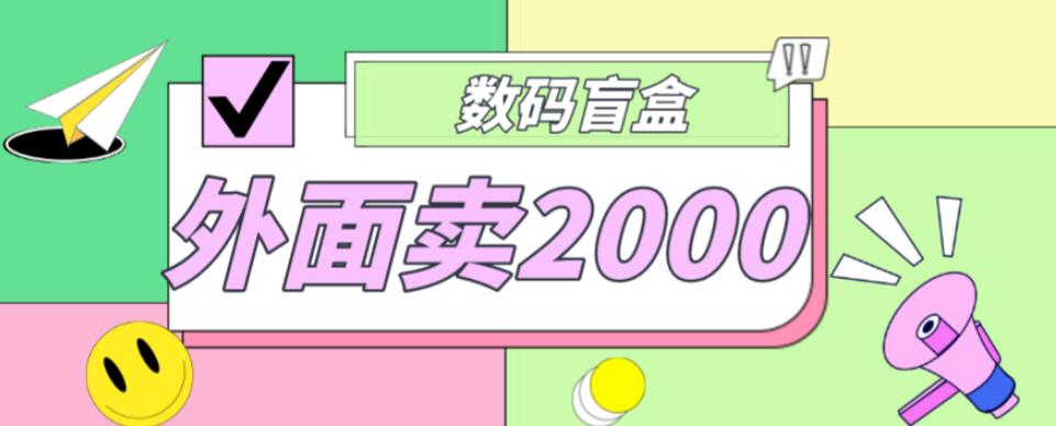 外面卖188抖音最火数码盲盒项目，自己搭建自己玩【全套源码+详细教程】-甬战资源库