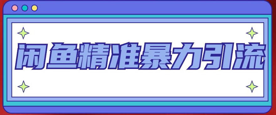 闲鱼精准暴力引流全系列课程，每天被动精准引流100+粉丝-甬战资源库
