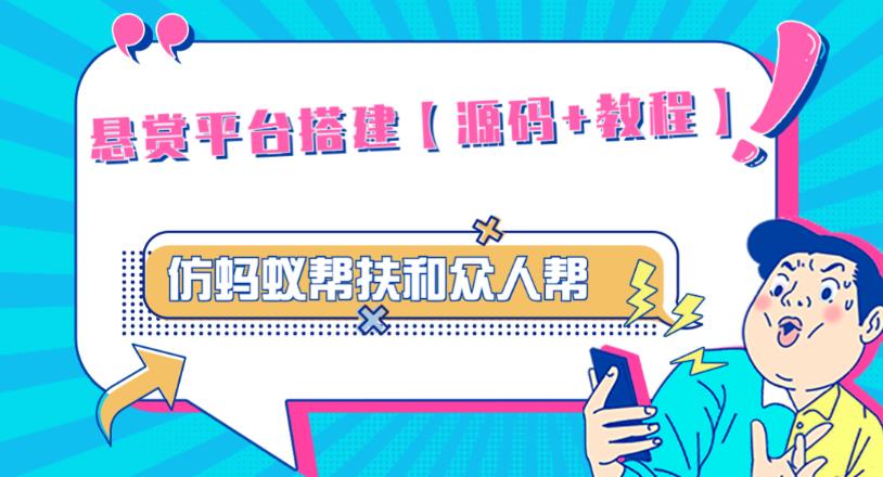 外面卖3000元的悬赏平台9000元源码仿蚂蚁帮扶众人帮等平台，功能齐全【源码+搭建教程】-甬战资源库
