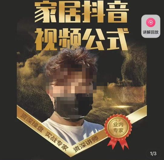 小马传媒·家居抖音视频公式，打造家居自然流量新玩法-甬战资源库