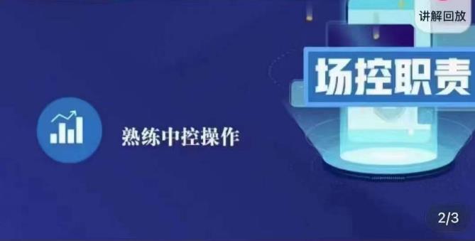 大果录客传媒·金牌直播场控ABC课，场控职责，熟练中控操作-甬战资源库