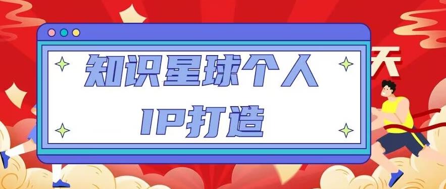 知识星球个人IP打造系列课程，每天引流100精准粉【视频教程】-甬战资源库