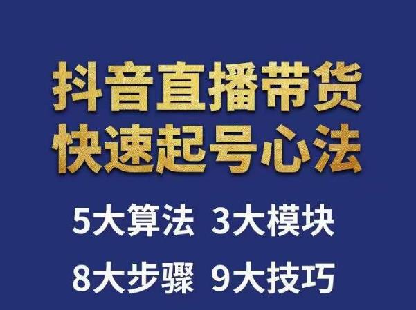 涛哥-直播带货起号心法，五大算法，三大模块，八大步骤，9个技巧抖音快速记号-甬战资源库